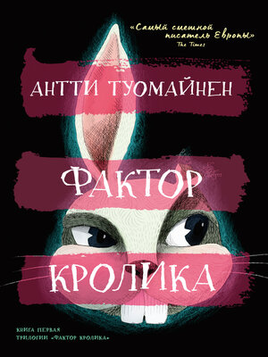 cover image of Фактор кролика